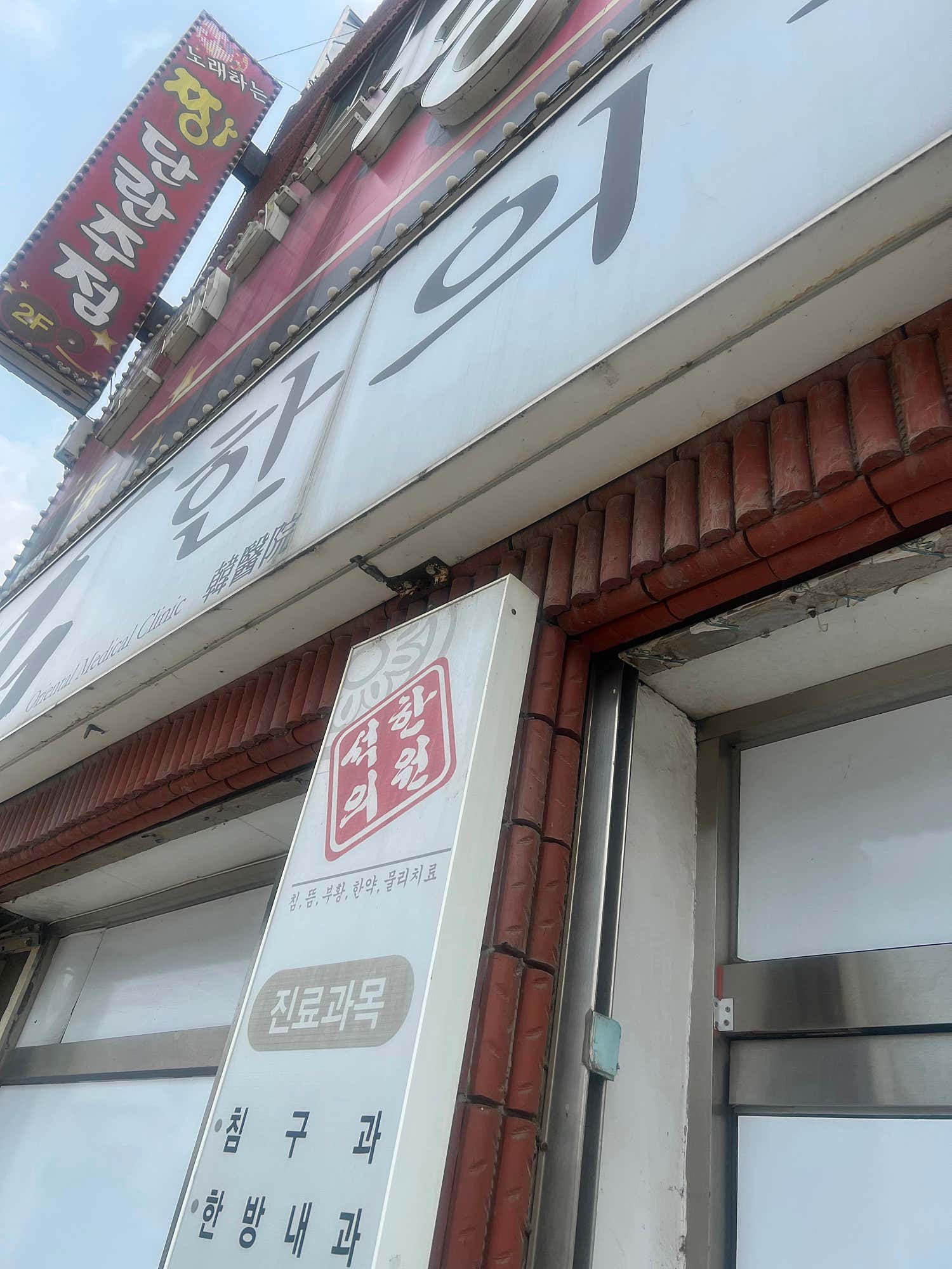 석한의원