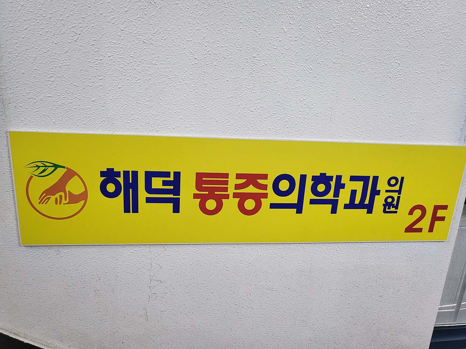 해덕마취통증의학과의원