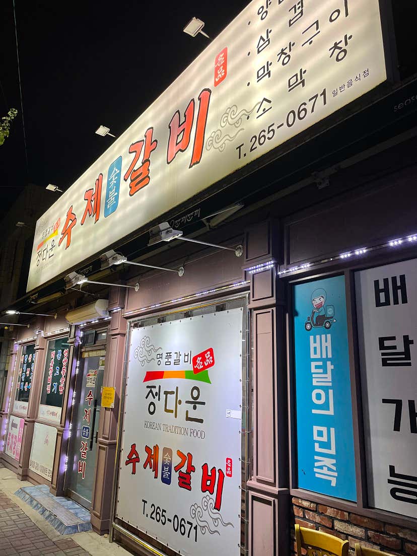 my0****님의 정다운수제숯불갈비 리뷰