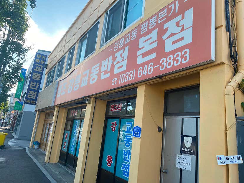 LEY81님의 원조강릉교동반점 본점 리뷰
