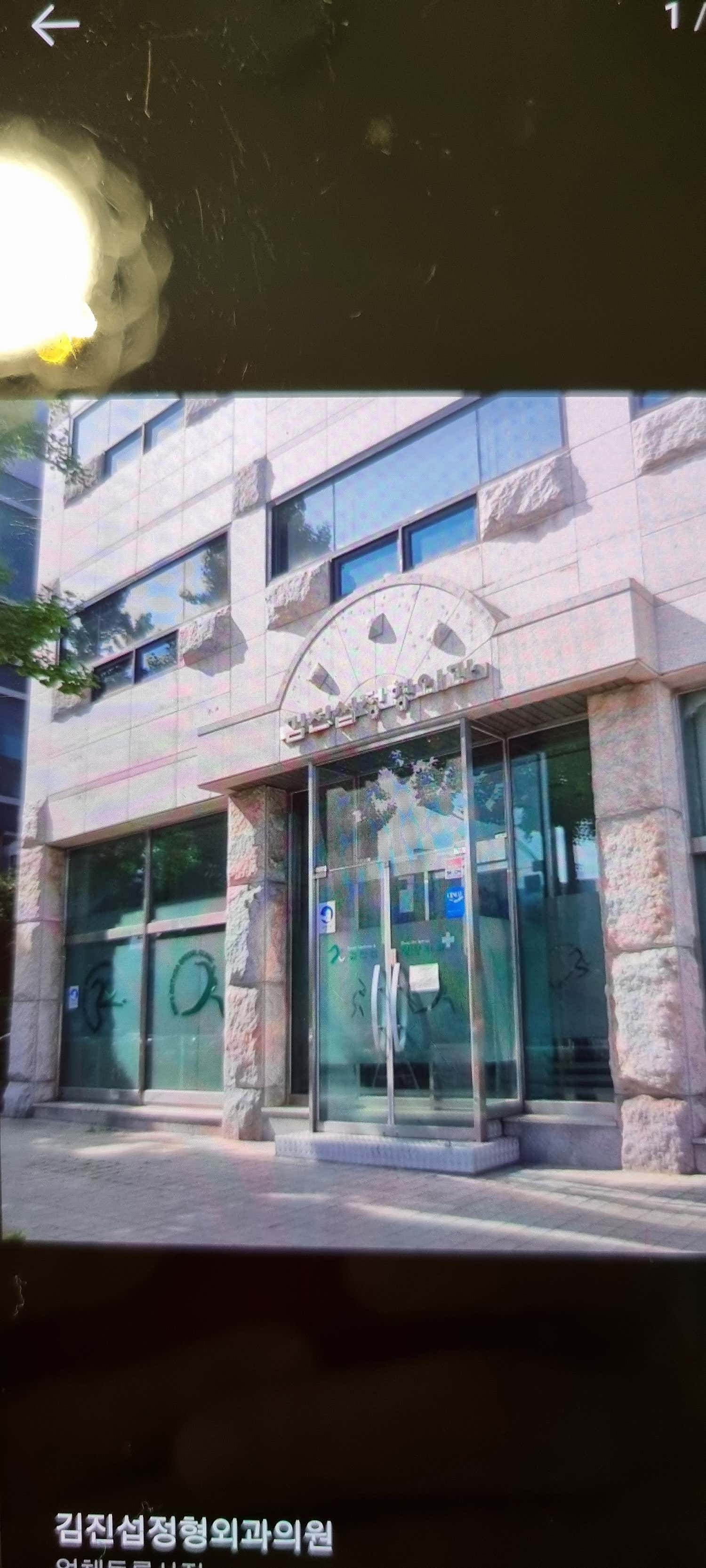 김진섭정형외과의원