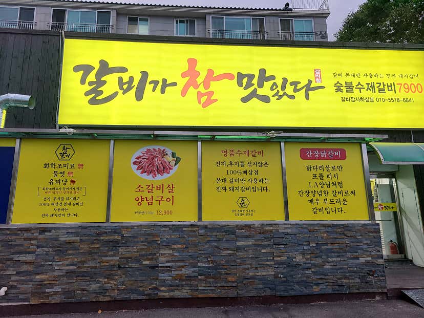 blingmi님의 갈비가참맛있다 어방점 리뷰