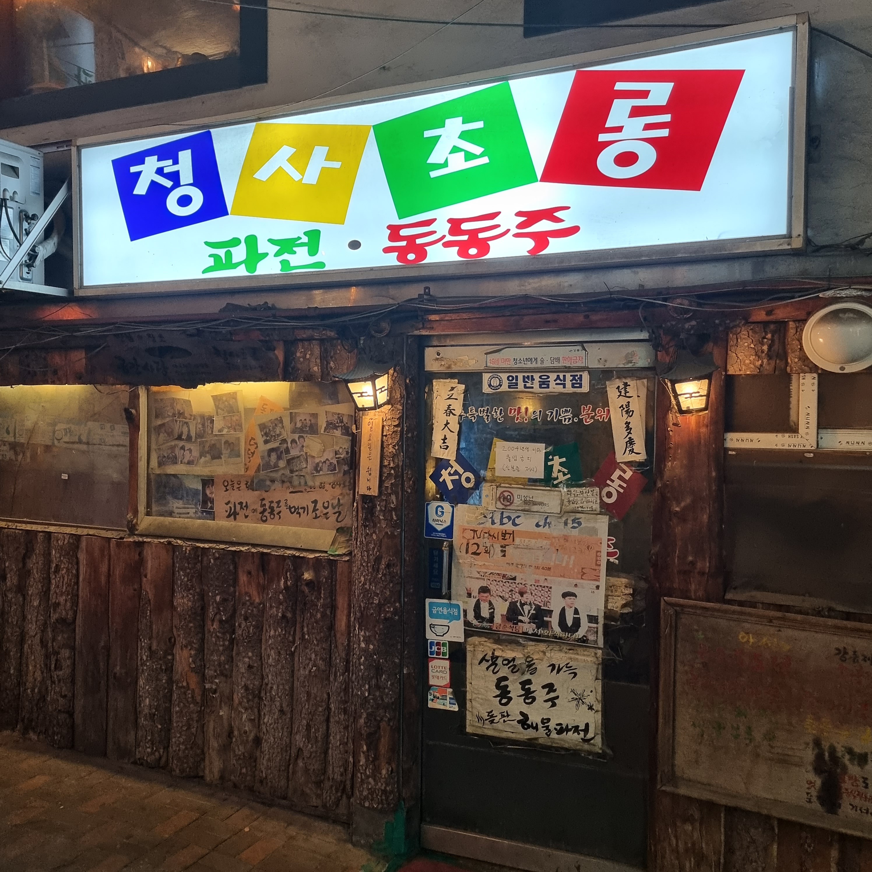 #두부김치 18000 - 천호동 맛집 청사초롱