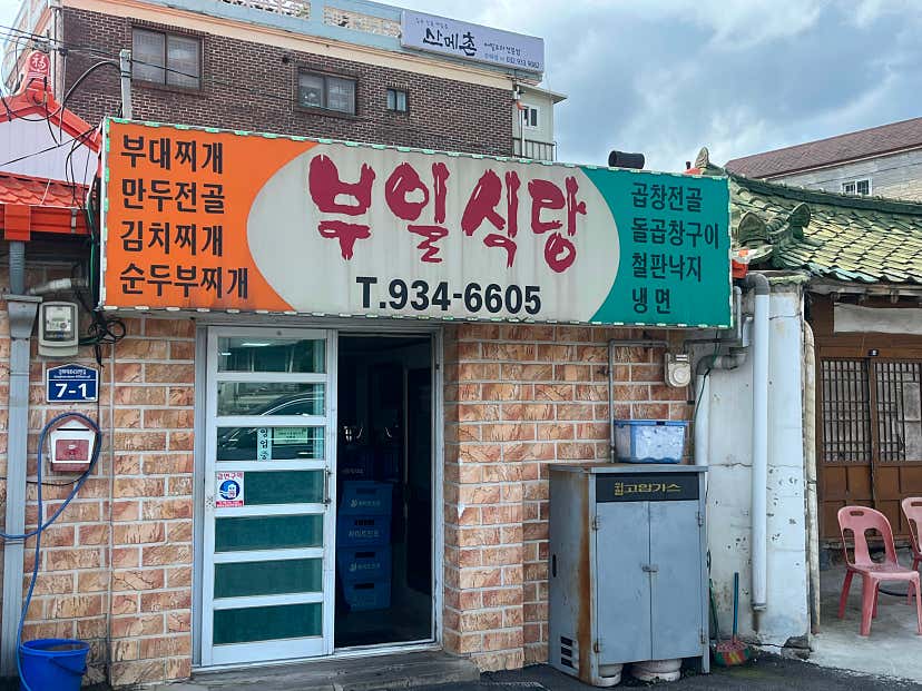 됐어나잘래22님의 부일식당 리뷰