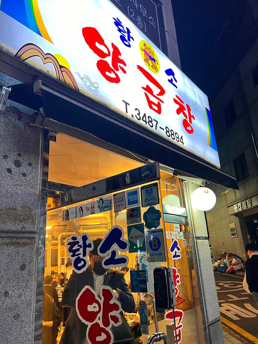 이유루님의 황소양곱창 양재점 리뷰