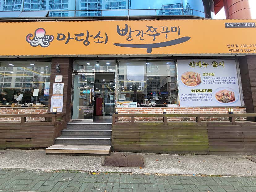 떠려니이니이님의 마당쇠빨간쭈꾸미 만덕점 리뷰