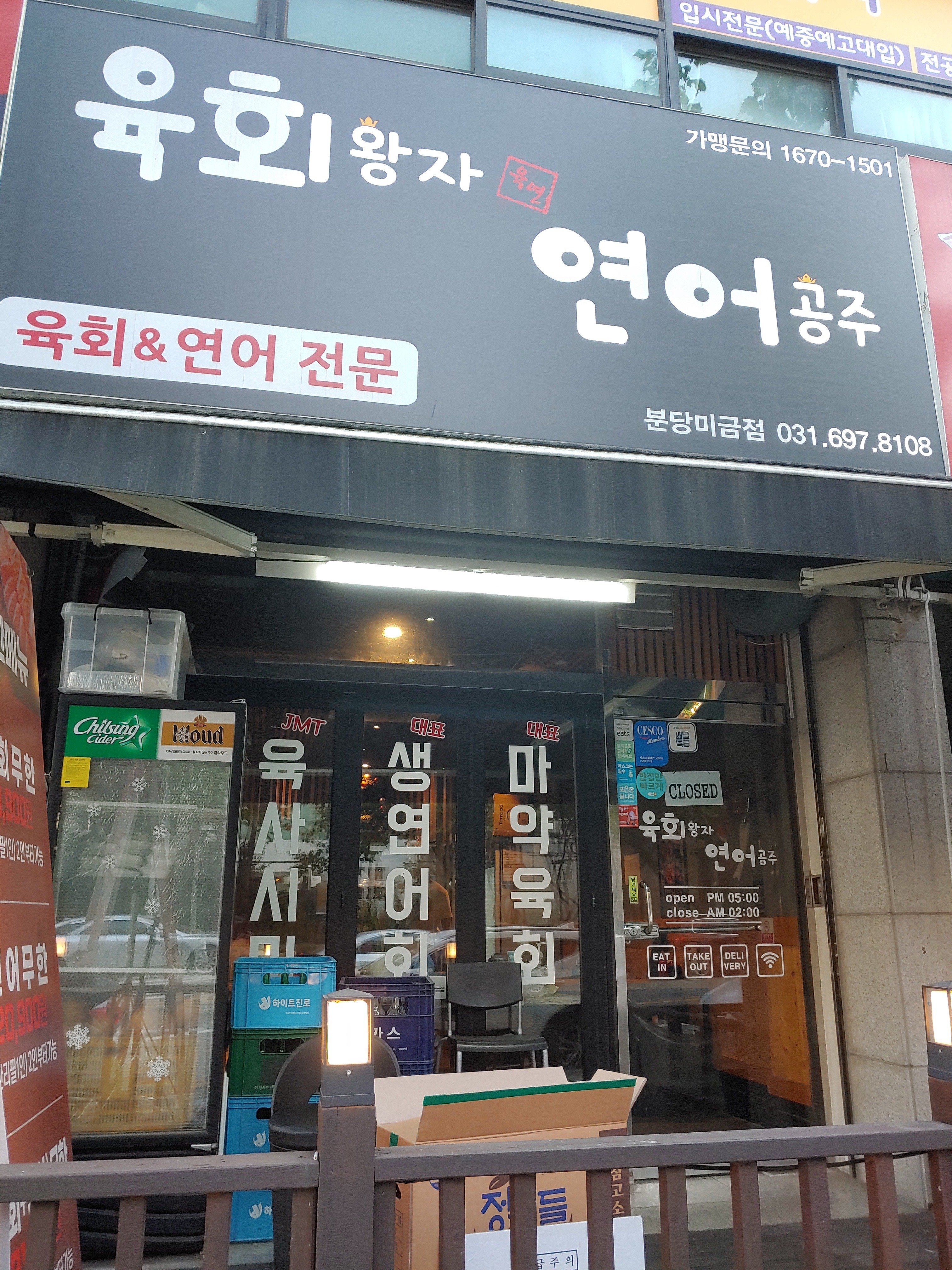 오리역 맛집 육회왕자&연어공주 분당미금점 내돈내산 방문리뷰