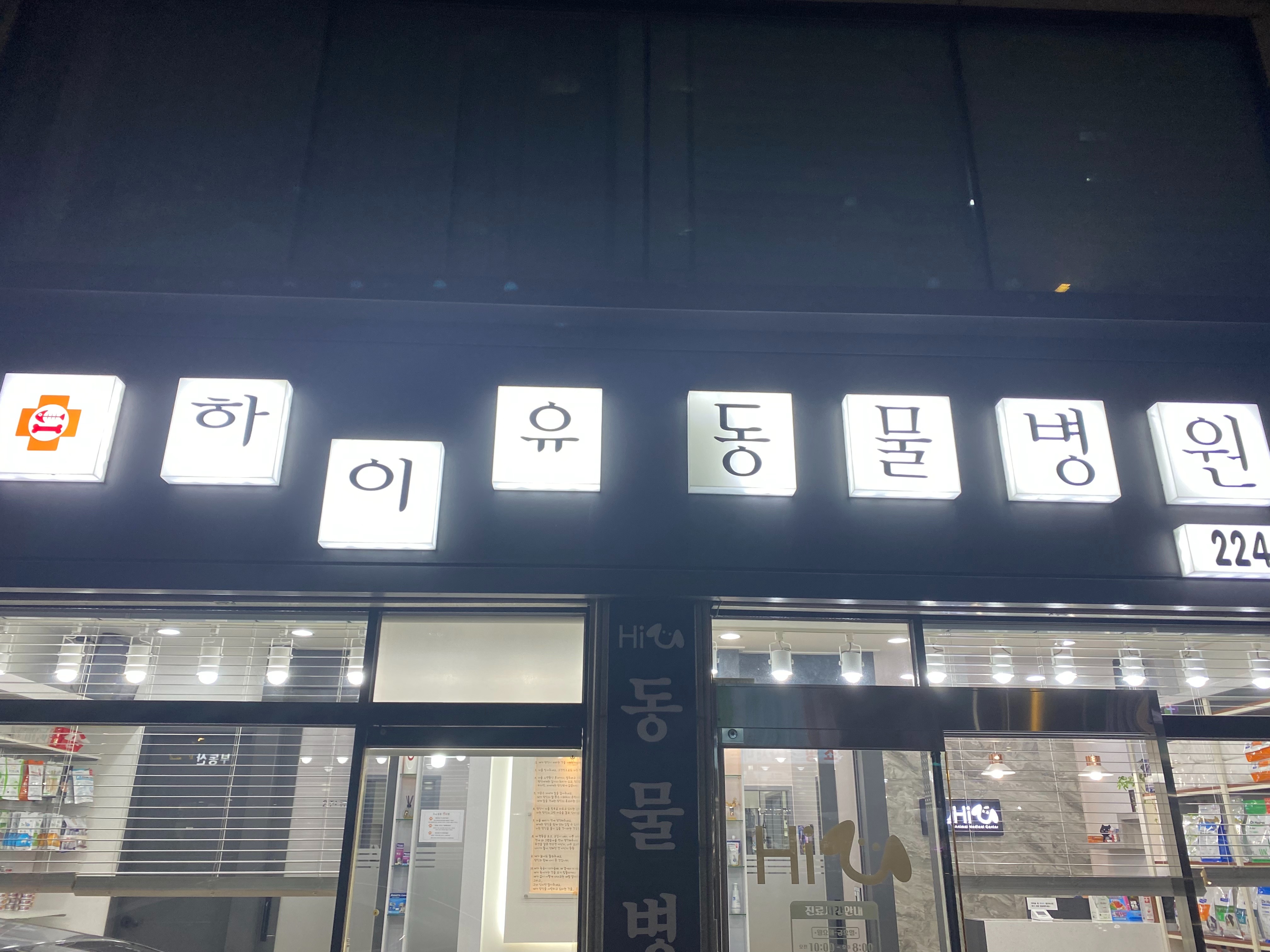 하이유 동물병원 사진 4