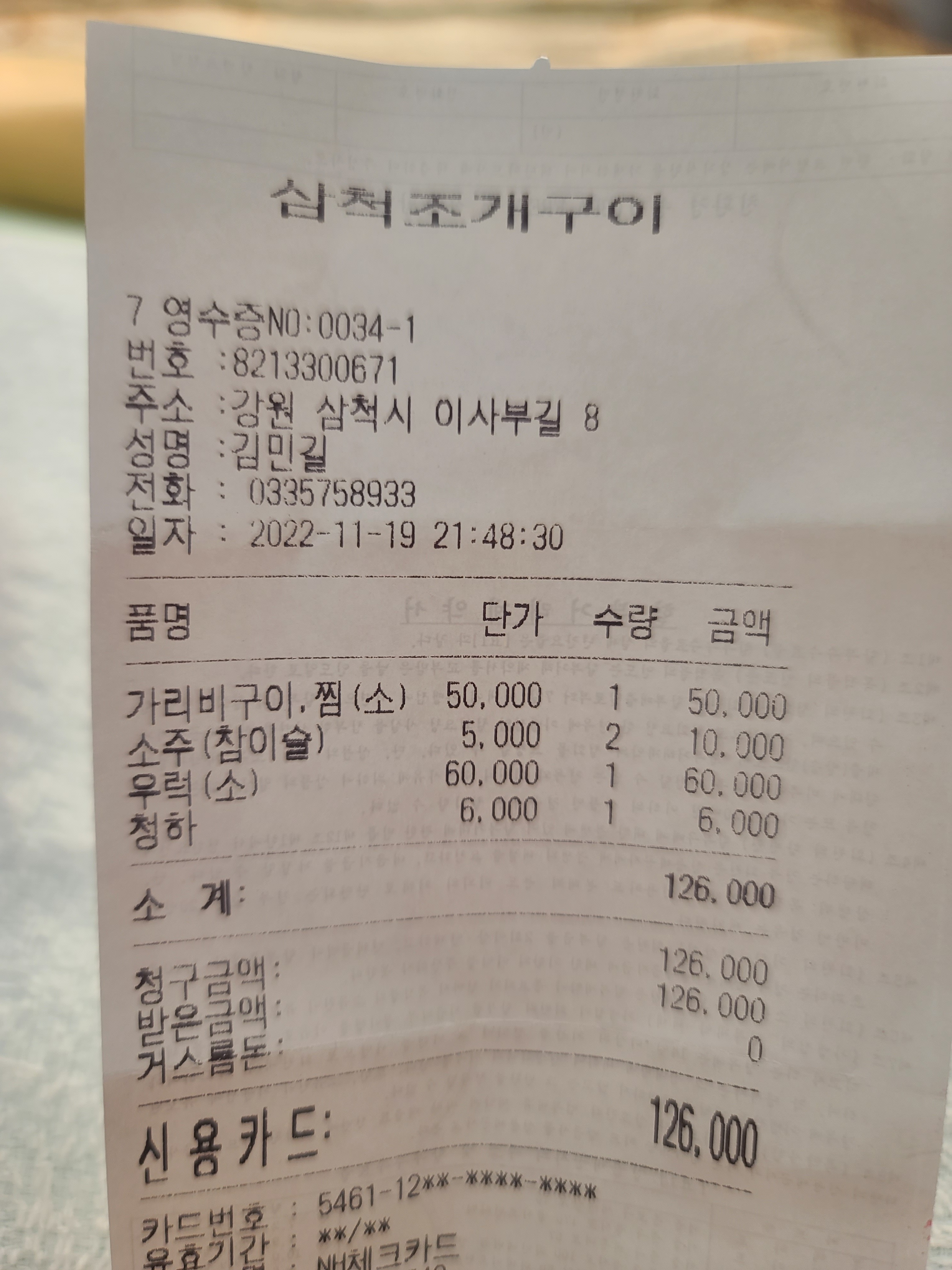비싼돈주고 음식먹다 쫓겨나기는 처음이네요 - 삼척항 맛집 삼척조개구이 회 무한리필