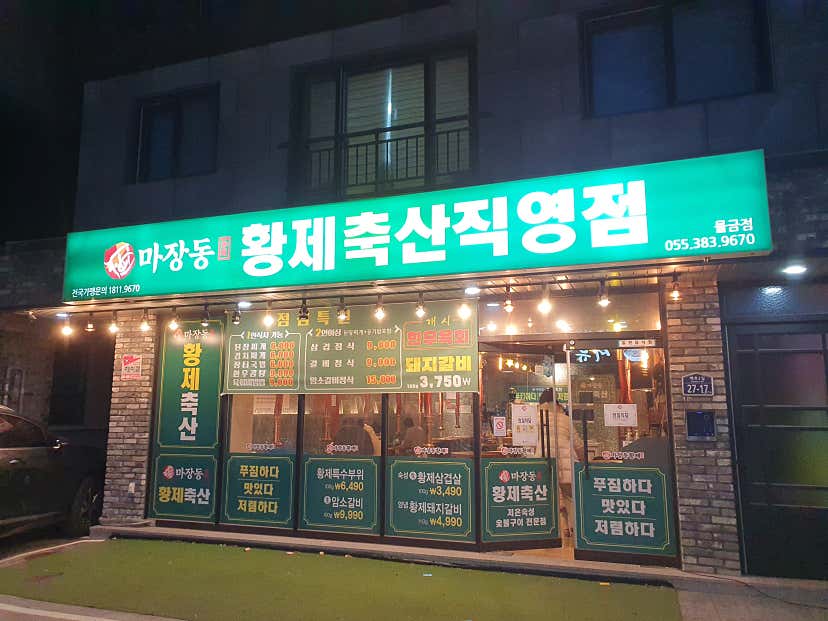 yuy****님의 마장동황제축산 양산점 리뷰