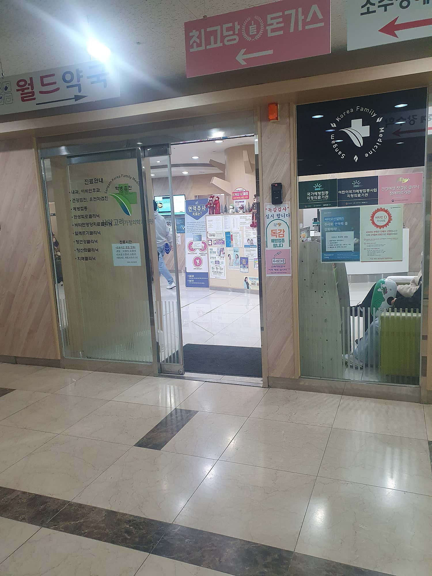 상암고려가정의학과의원
