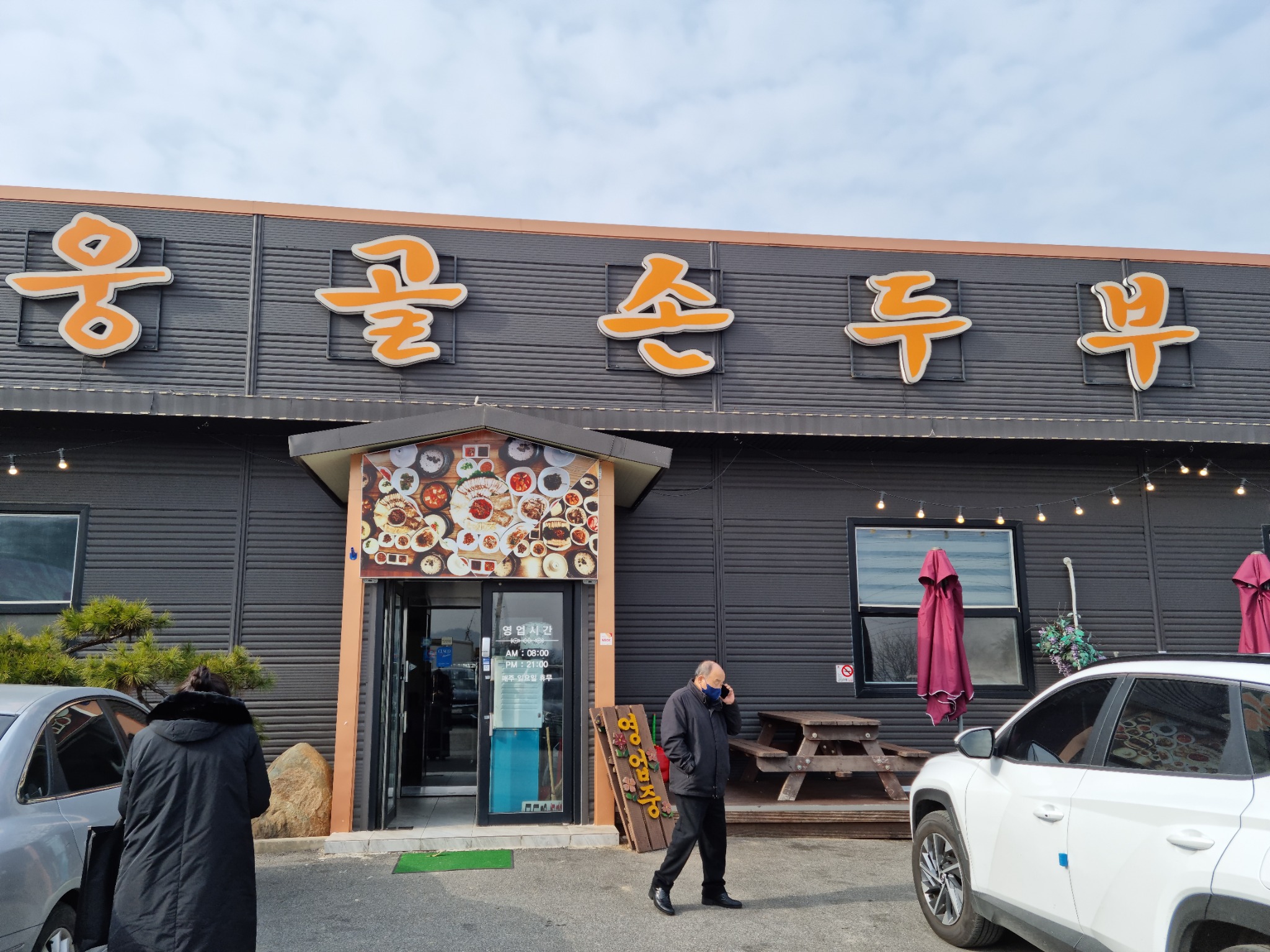 웅골손두부 이미지