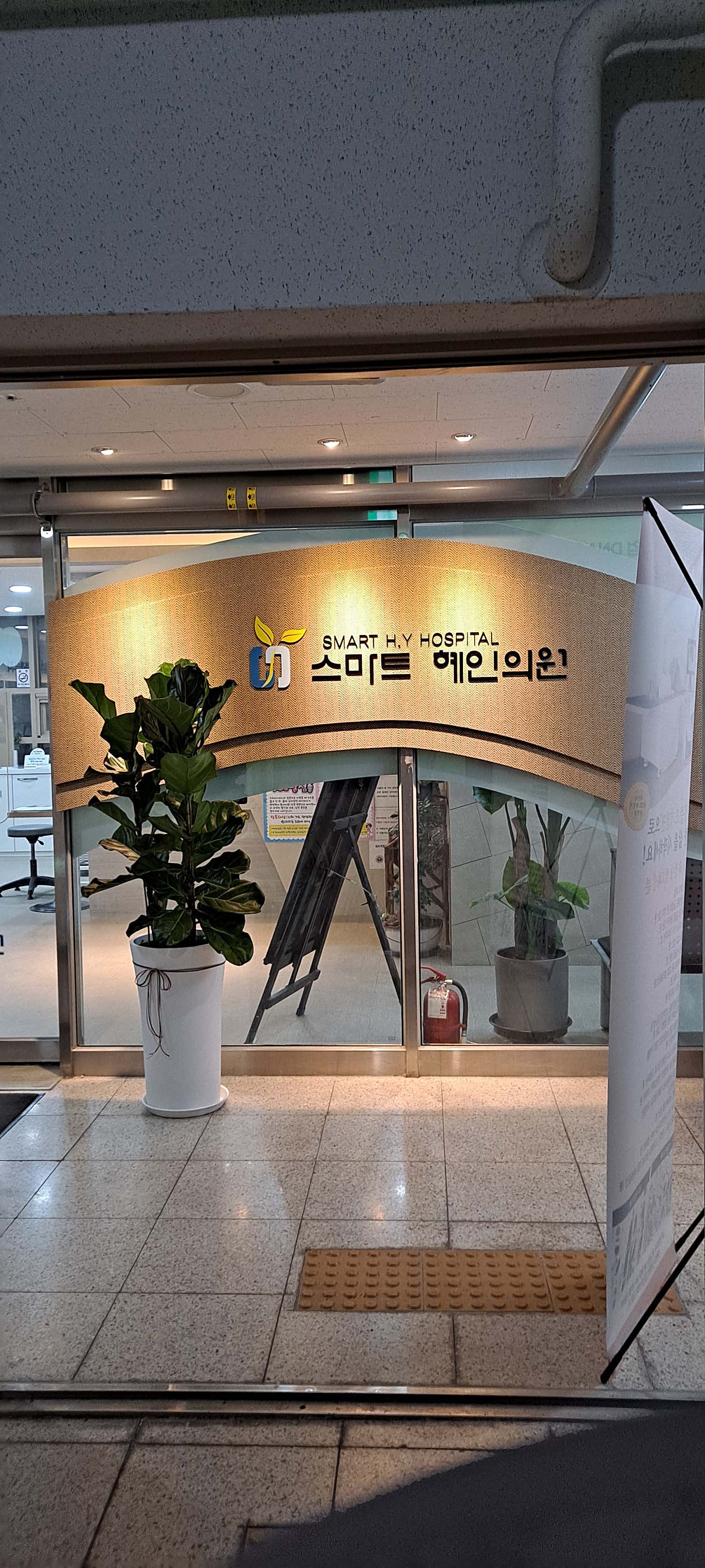 스마트혜인의원