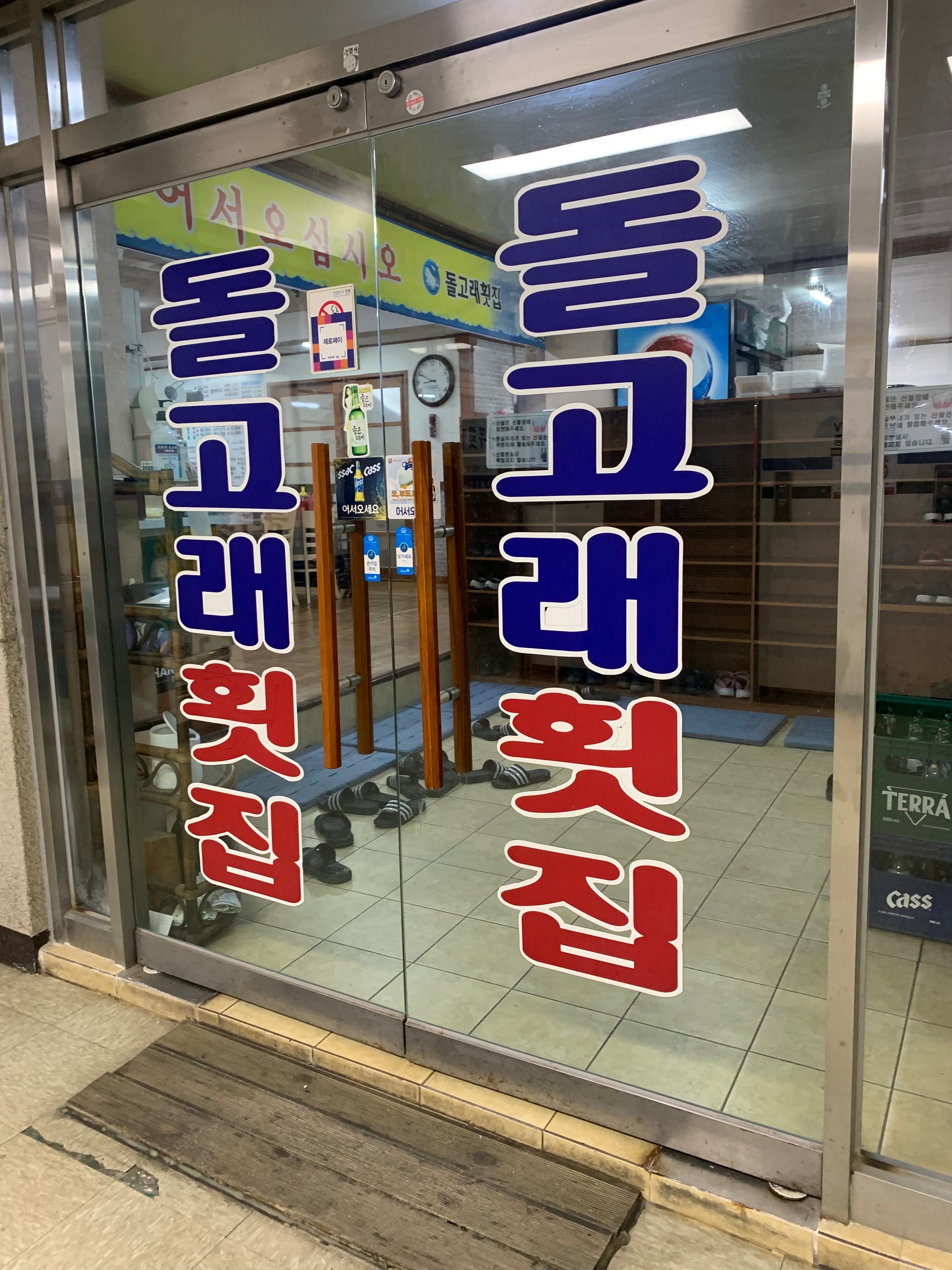 돌고래횟집 이미지