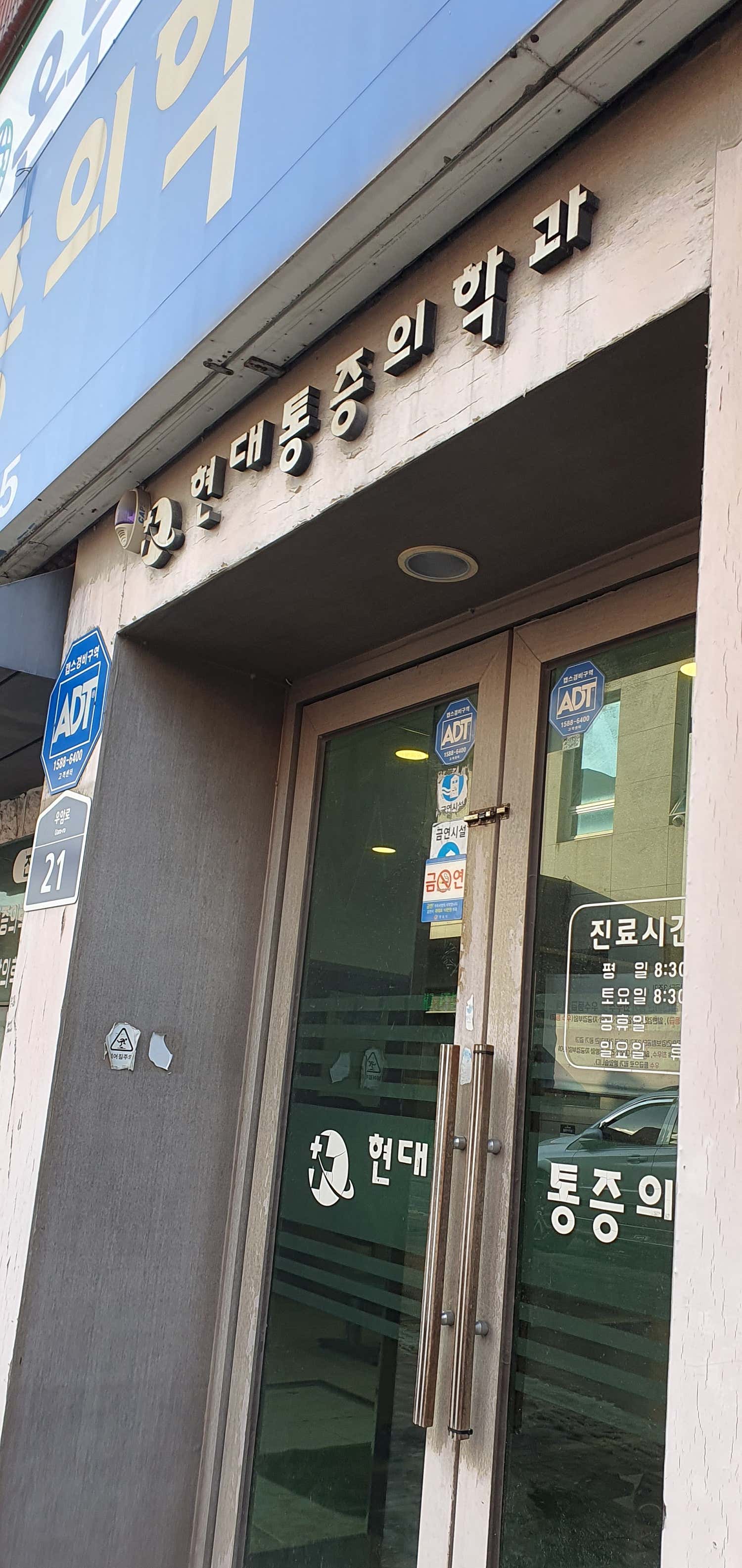현대마취통증의학과의원