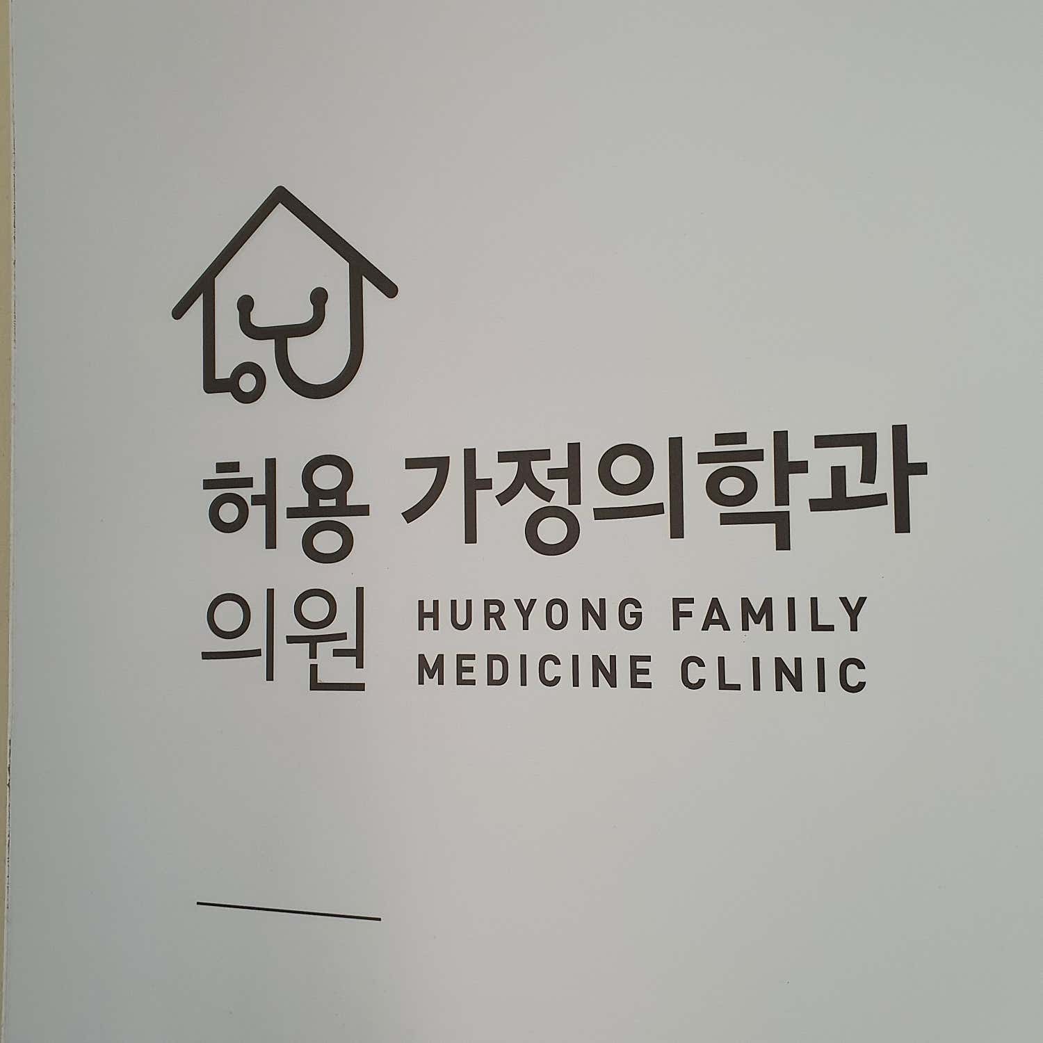 허용가정의학과의원