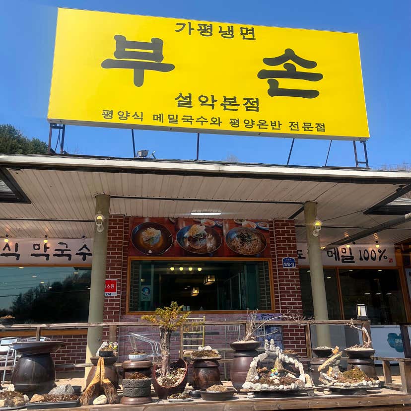 지니11님의 가평냉면 부손 설악본점 리뷰