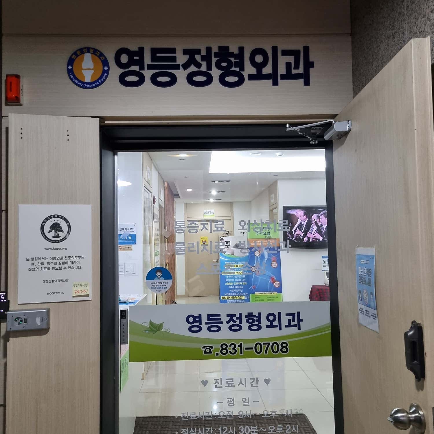 영등정형외과의원