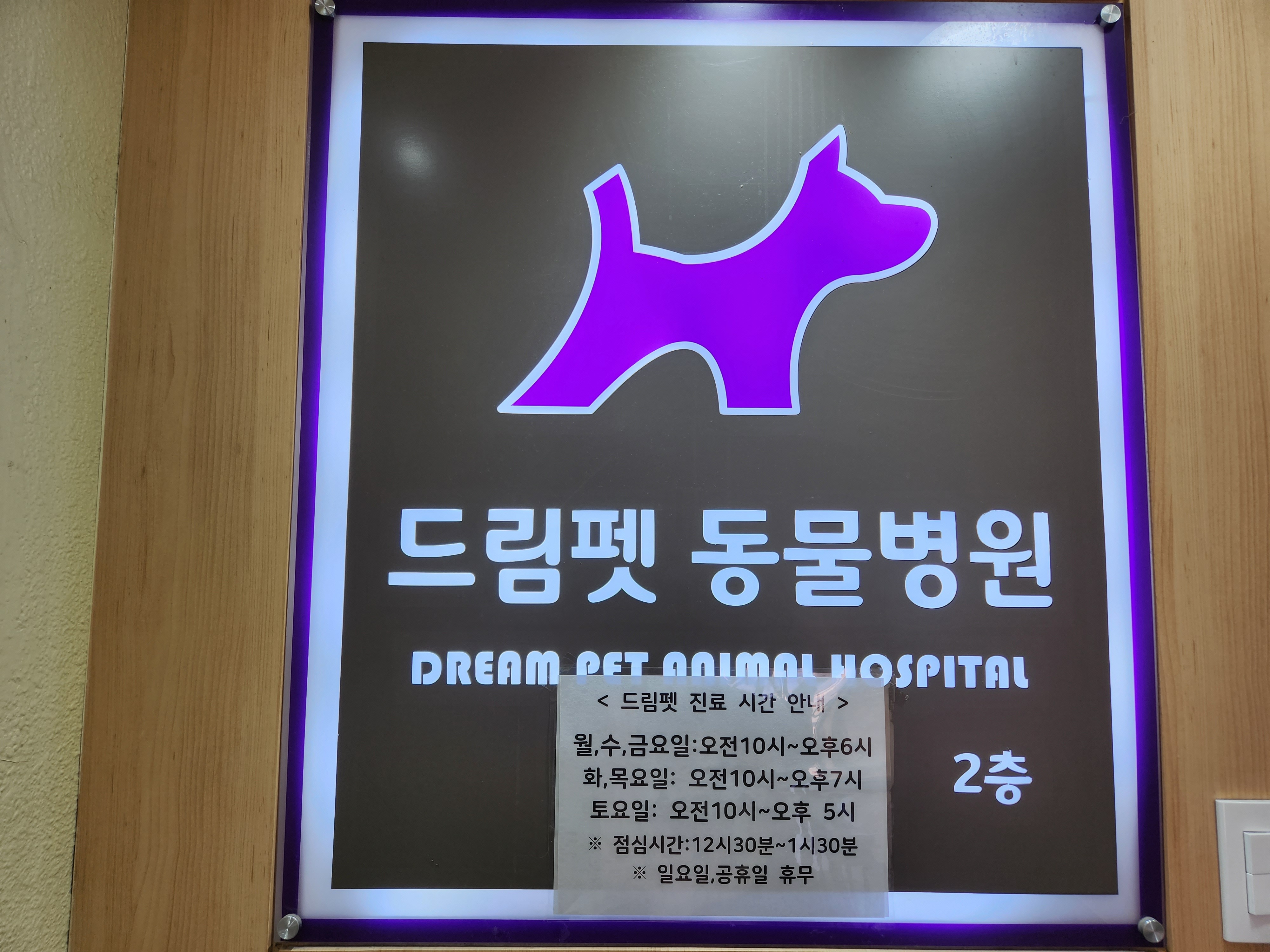 드림펫 동물병원 사진 4