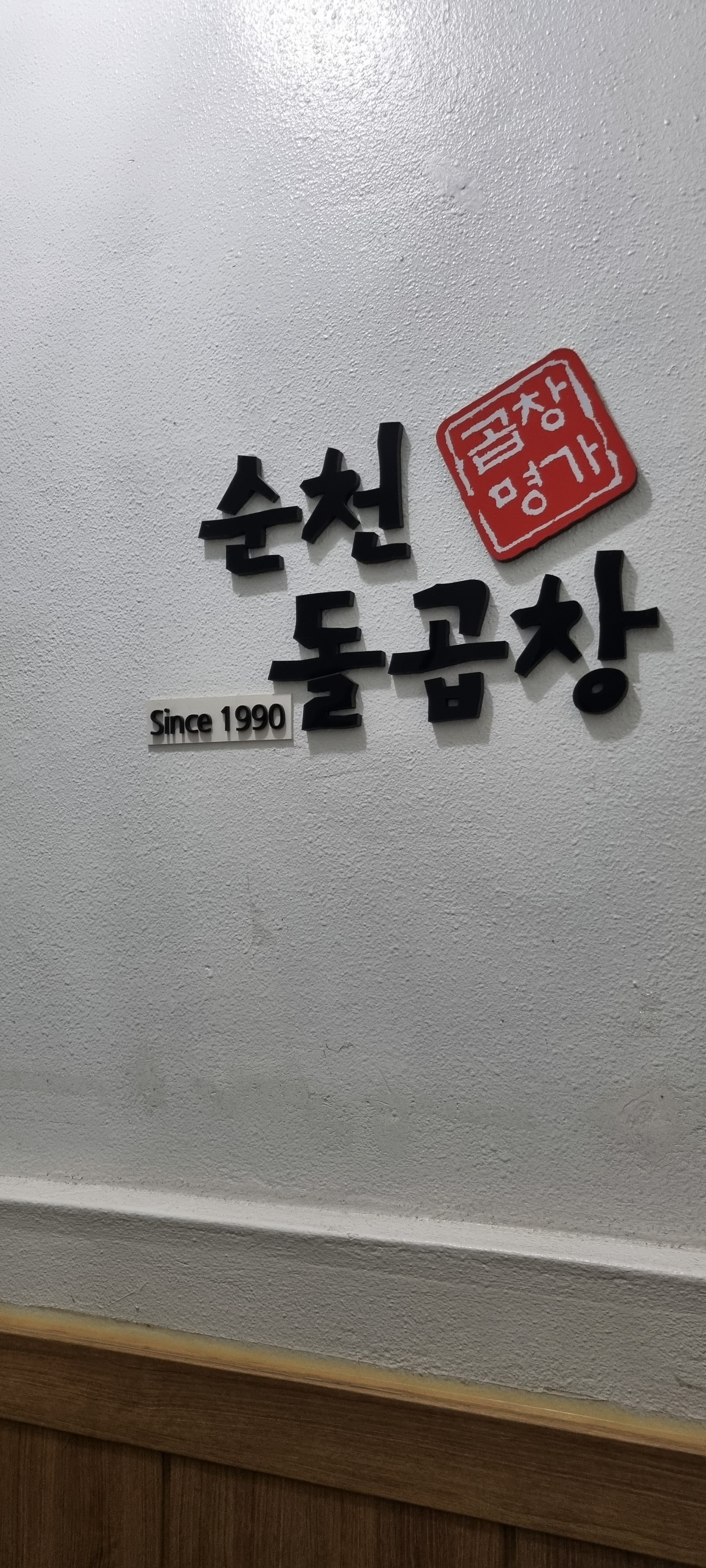 [여수 맛집 순천돌곱창] 직접 가본 로컬 리뷰