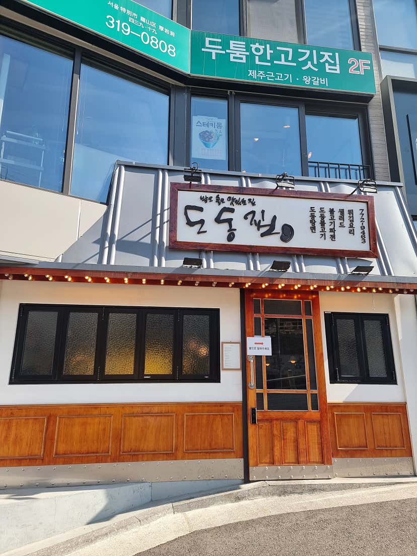 phy****님의 도동집 리뷰