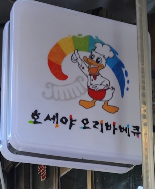  동대문역 삼겹살 바비큐 호세야오리바베큐 신당점