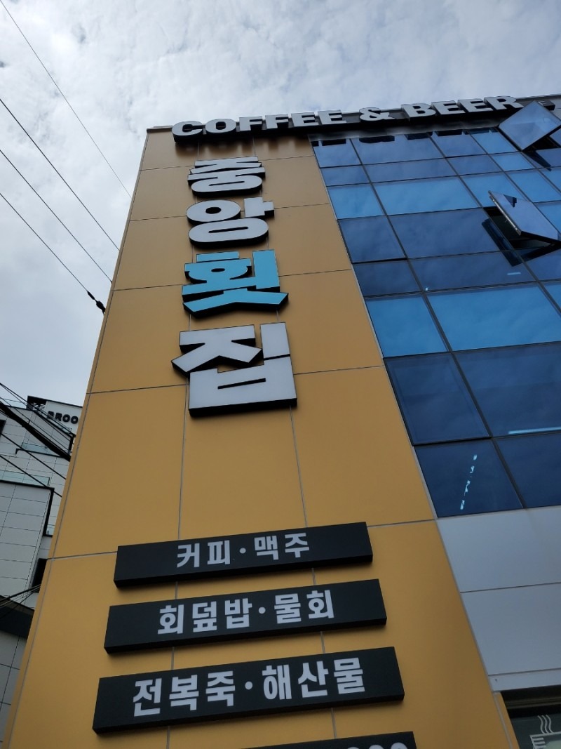 친지 9명과 함께 간 횟집은 친절과 서비스로 최고의 시간을 가졌다. - 송정 맛집 중앙횟집