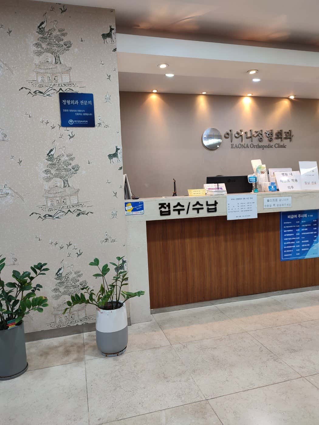 이어나정형외과의원