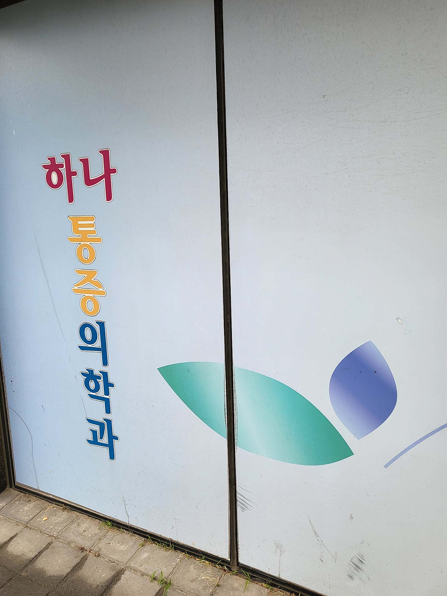 하나마취통증의학과의원