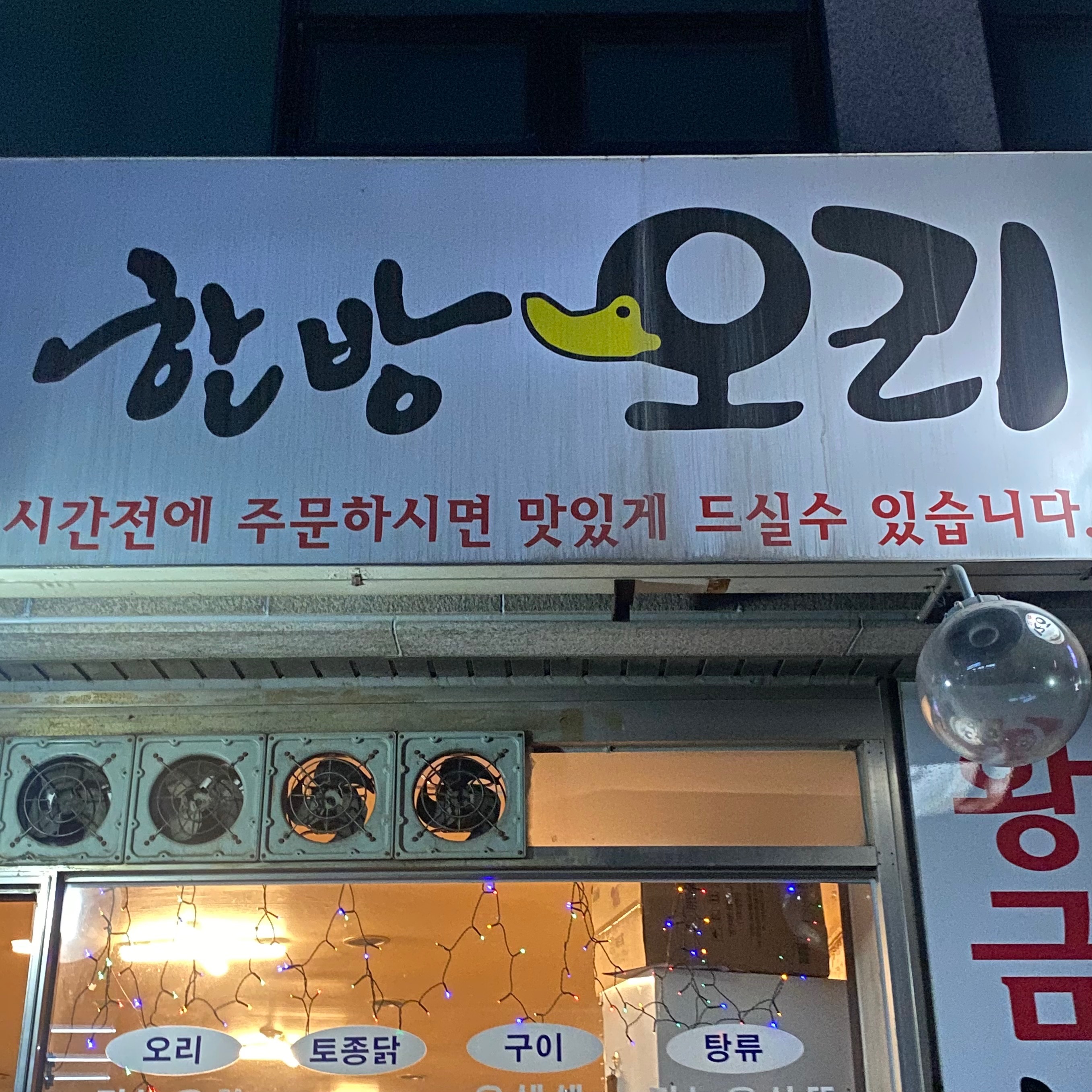  신도림역 한방 오리백숙 황금한방오리