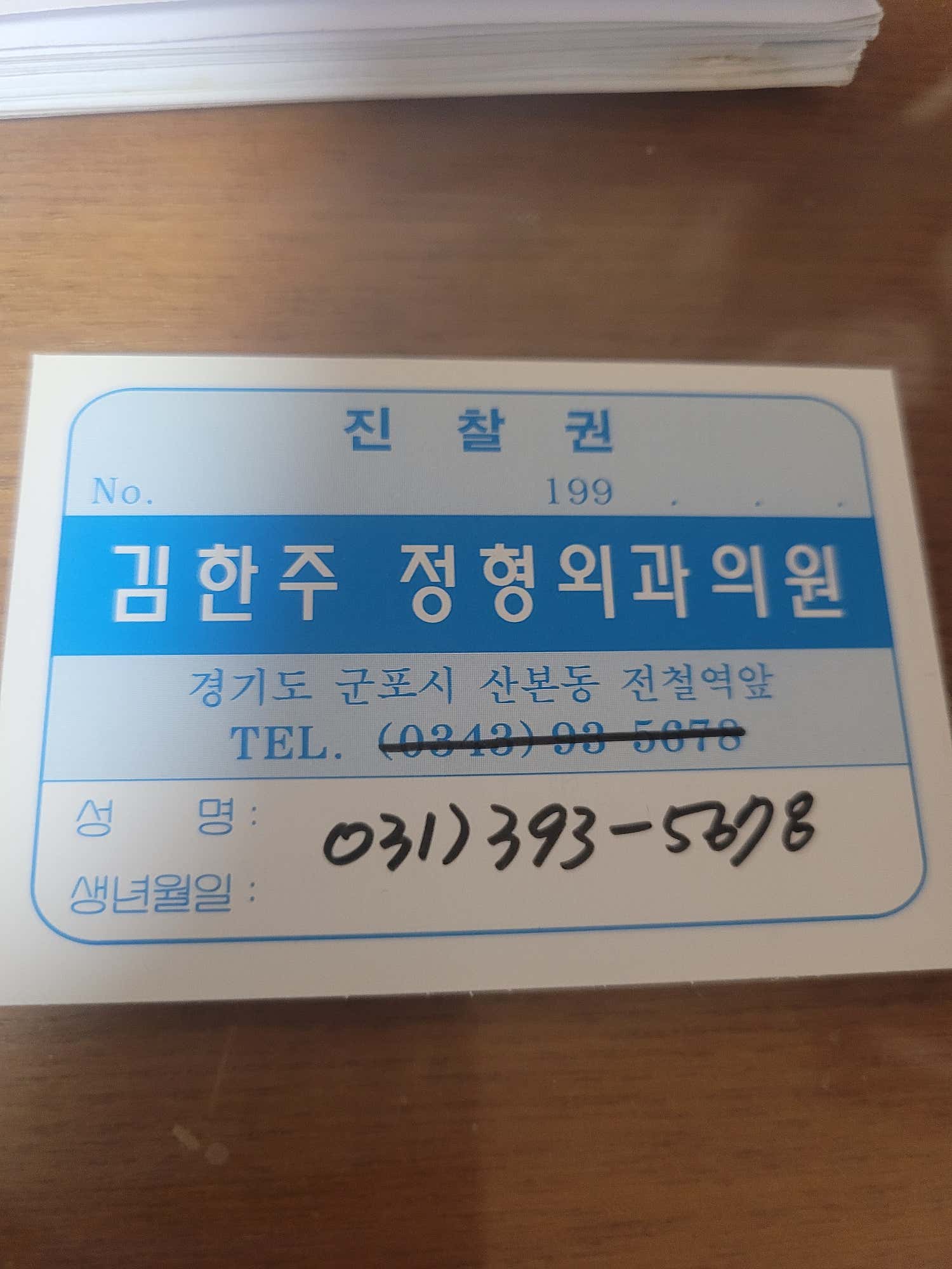 김한주정형외과의원