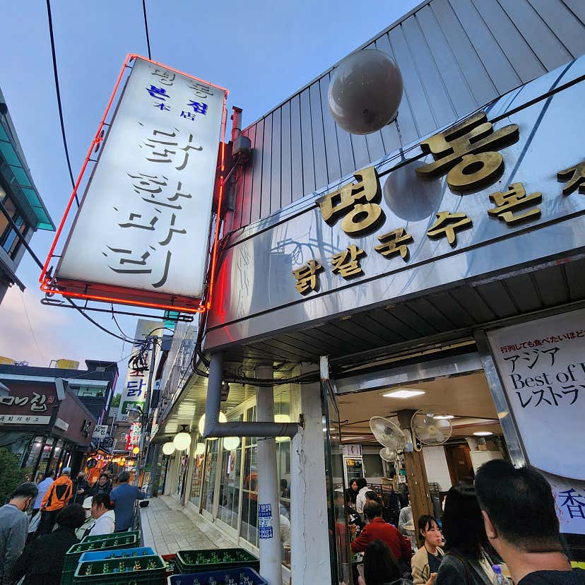 멍끼쓰님의 명동닭한마리 본점 리뷰