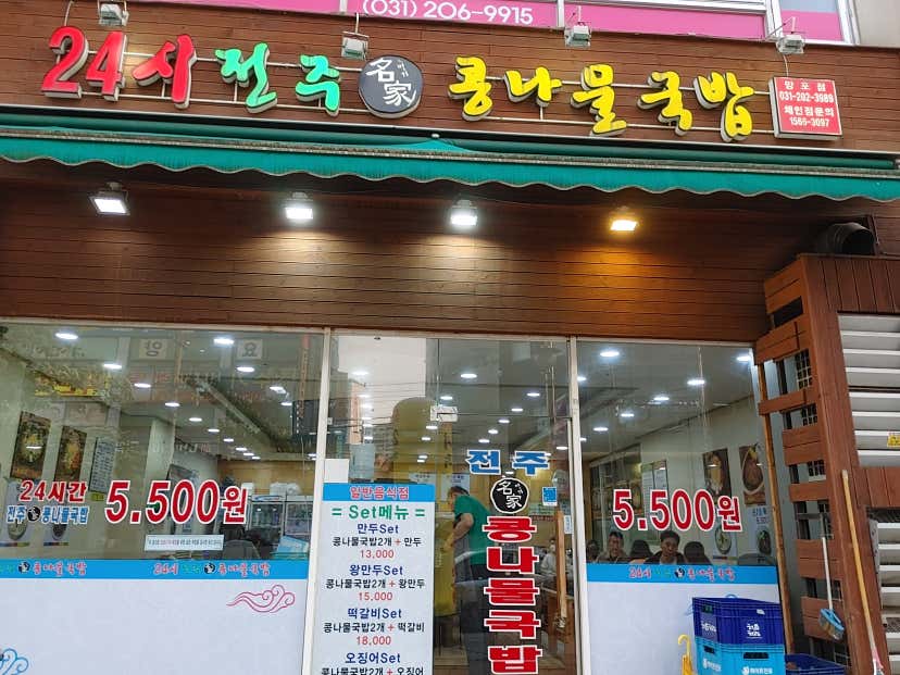 호루와랄라락님의 24시전주명가콩나물국밥 망포점 리뷰