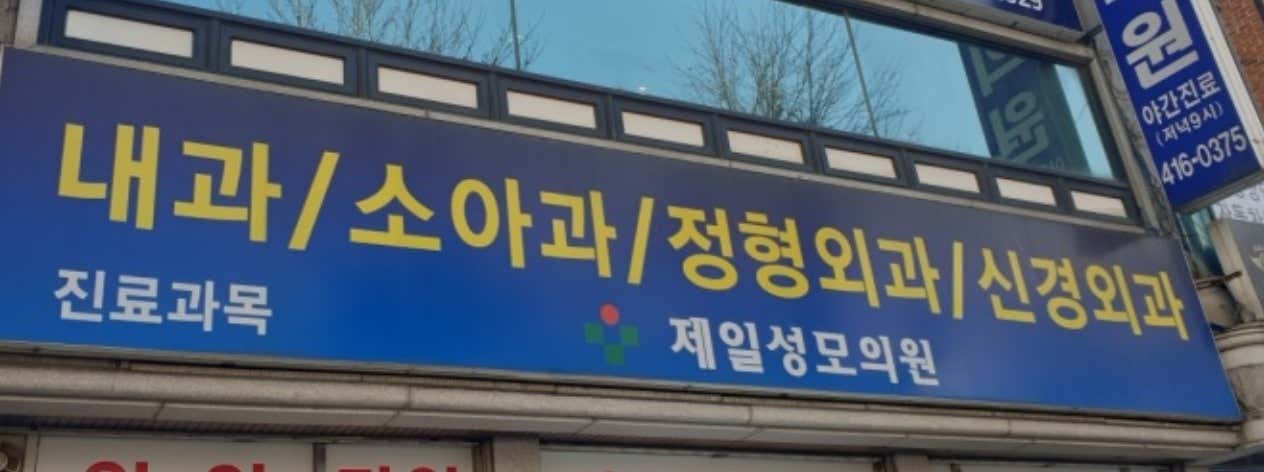 제일성모의원