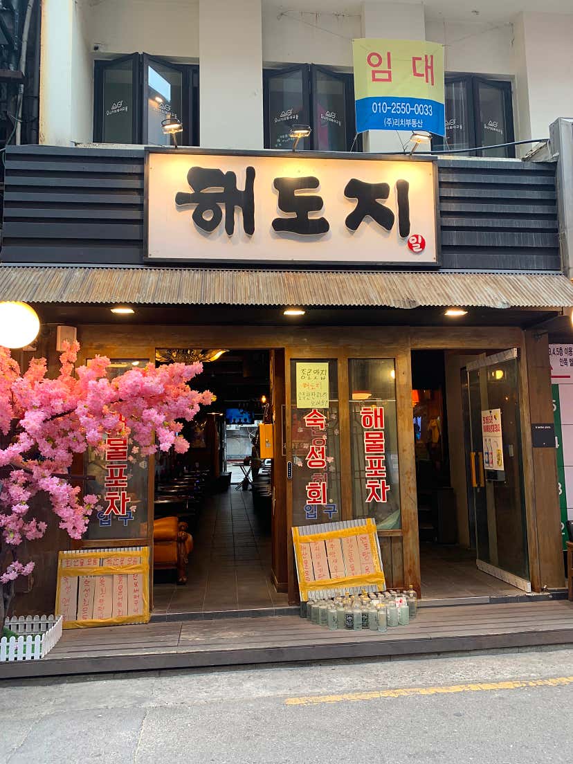 아이셔 청사과맛님의 해도지 리뷰