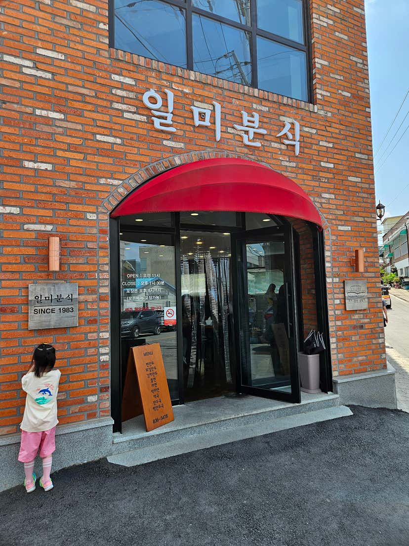 레오와 톨님의 일미분식 리뷰