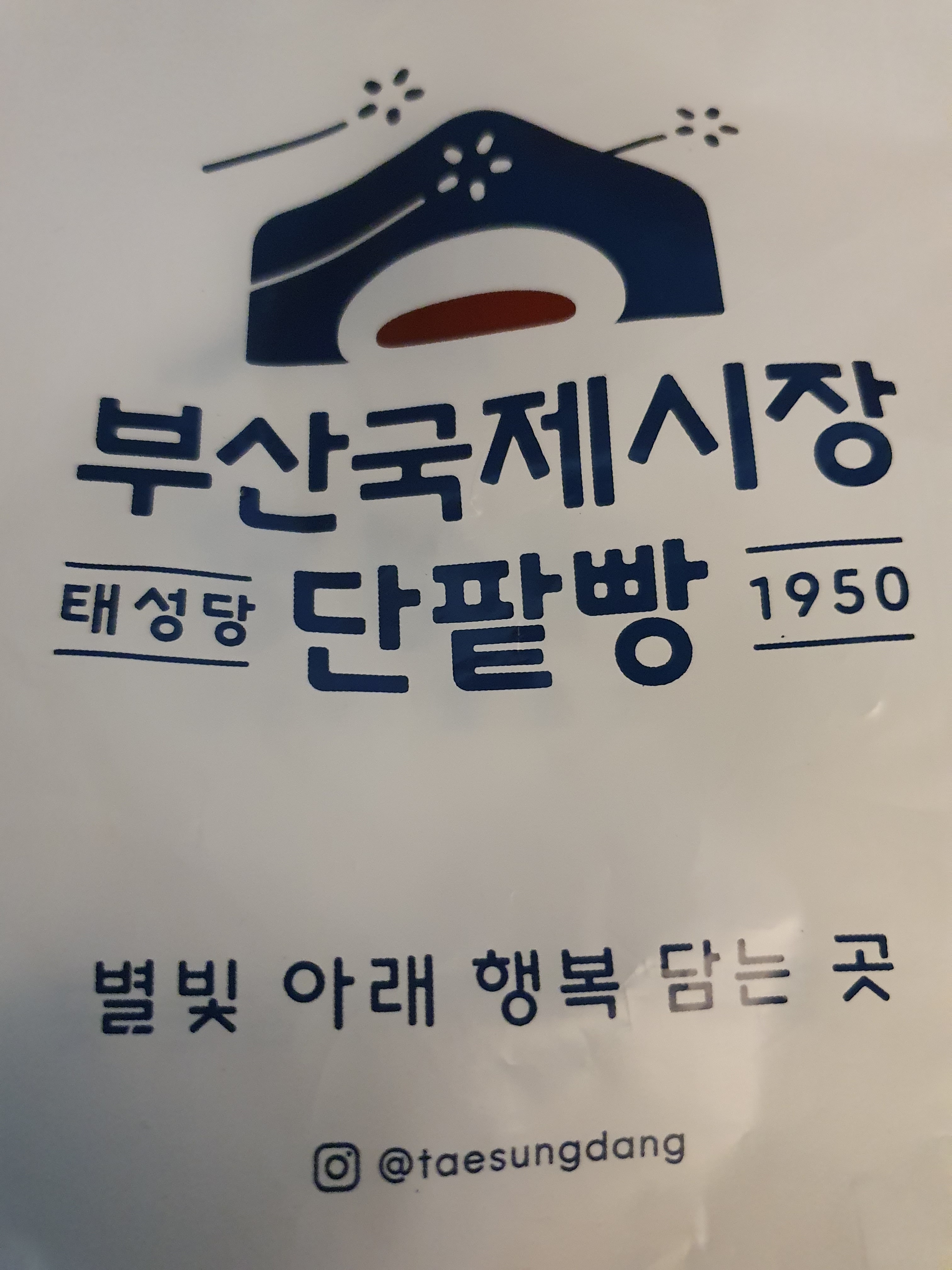 맛있어요😋😋 순식간에 먹느라 빵 사진을 못 찍어서 봉지 사진이라도... 빵피 얇고 속 알차