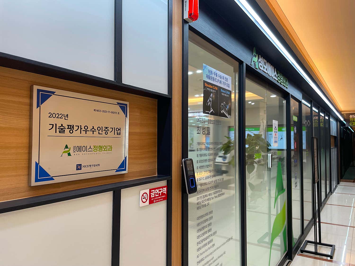 성모에이스정형외과의원
