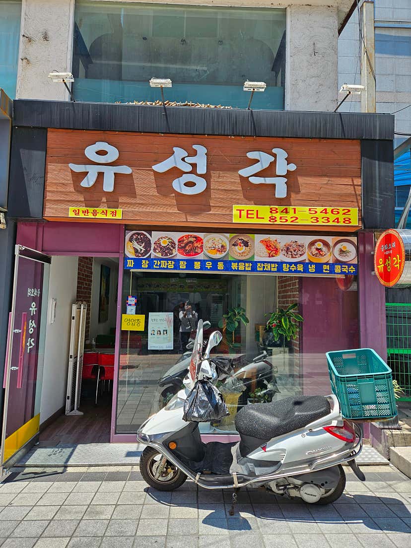 떠나은님의 유성각 리뷰