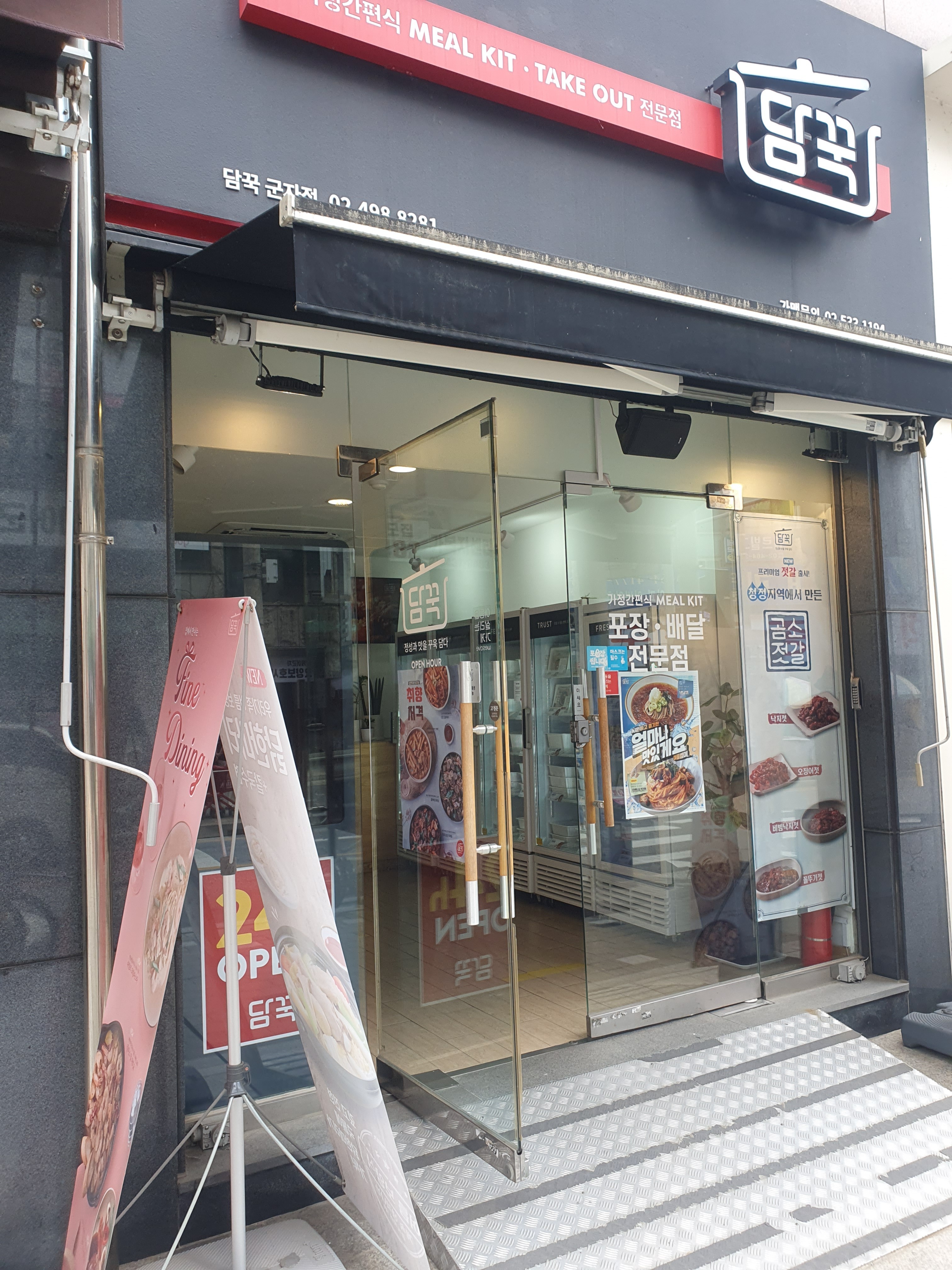  아차산역 닭한마리 전골 담꾹 군자점