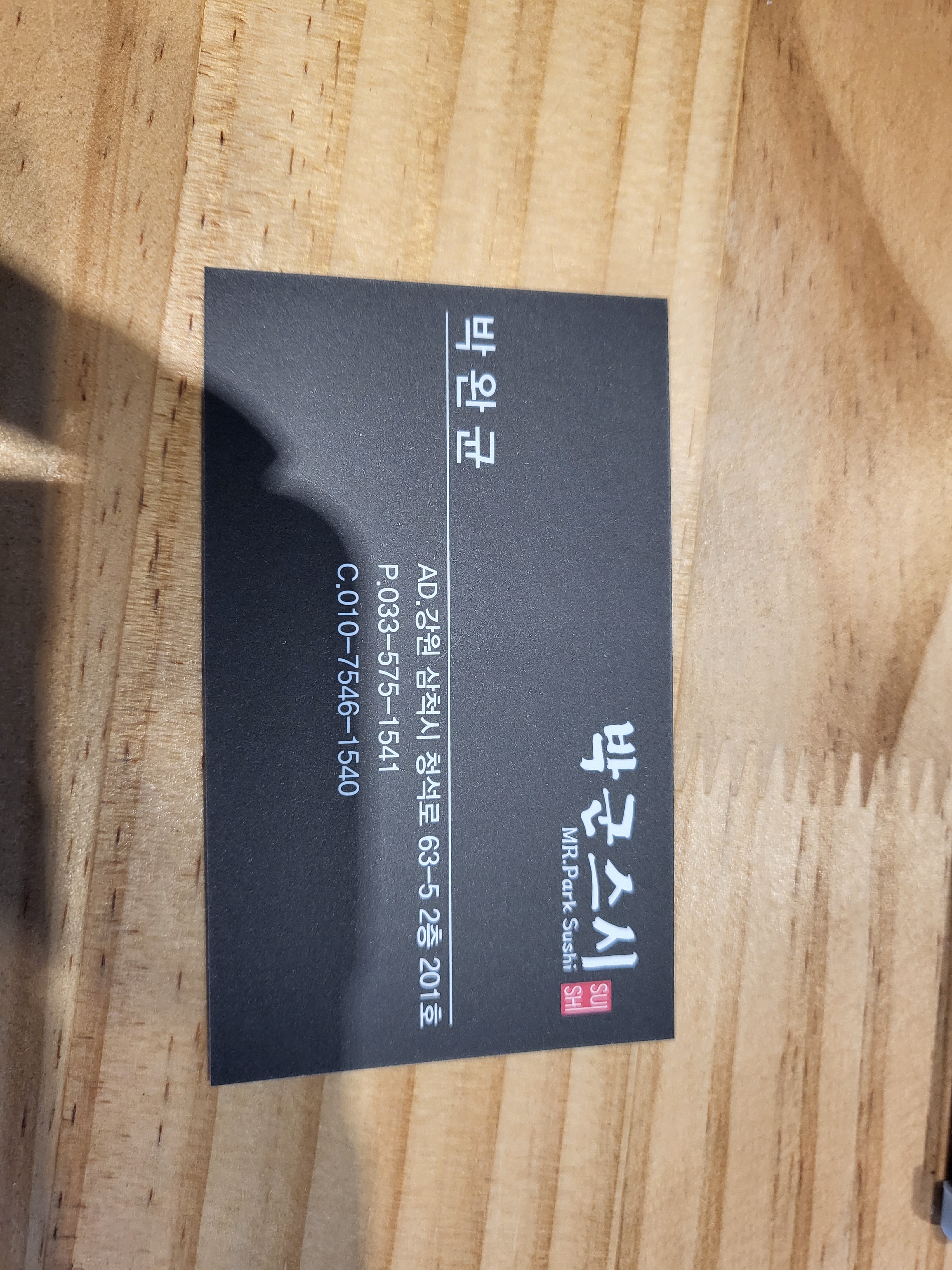 삼척 맛집!!! 쏠비치 인근 맛집!!! - 삼척항 맛집 박군스시