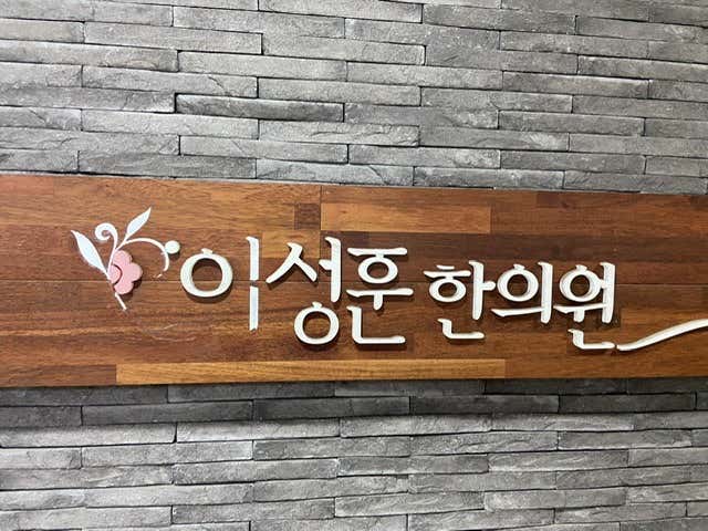 이성훈한의원