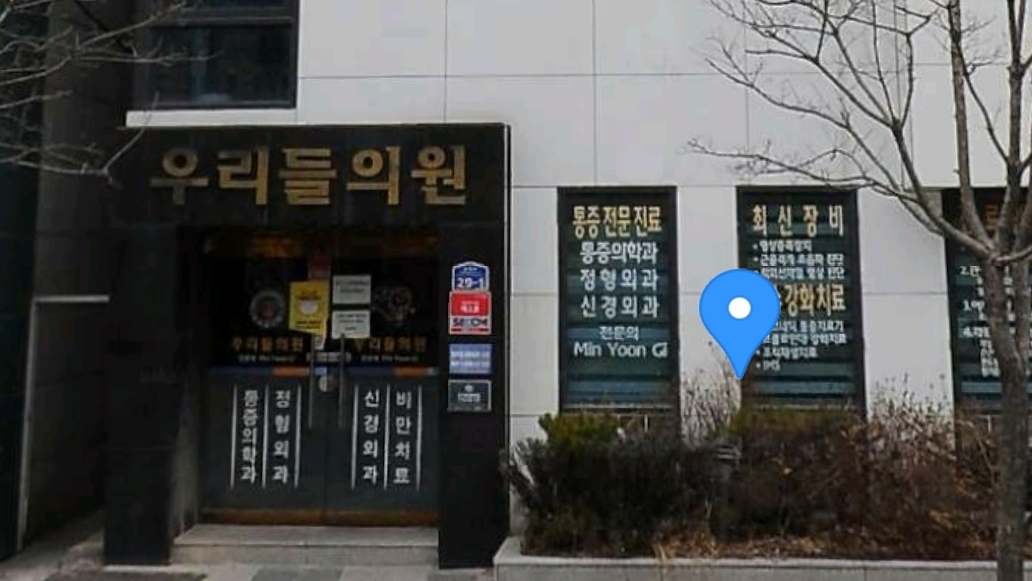 우리들마취통증의학과의원 3