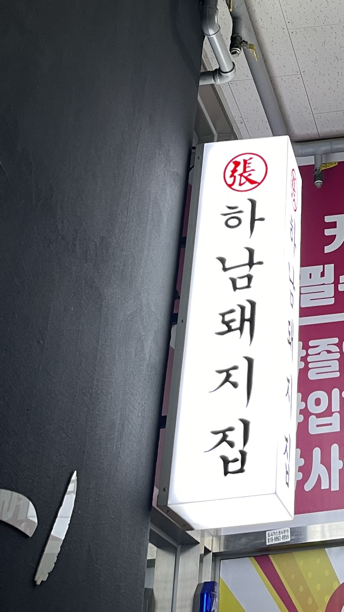 
오이도역식당 하남돼지집 배곧신도시점