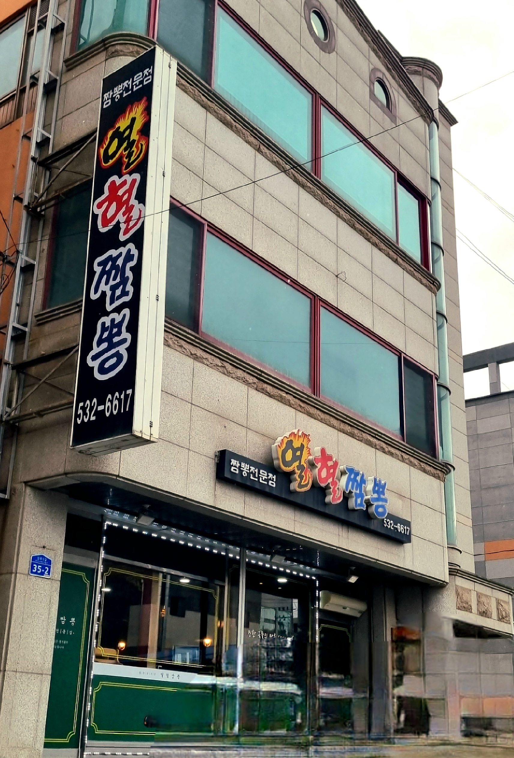 동해짬뽕 이미지