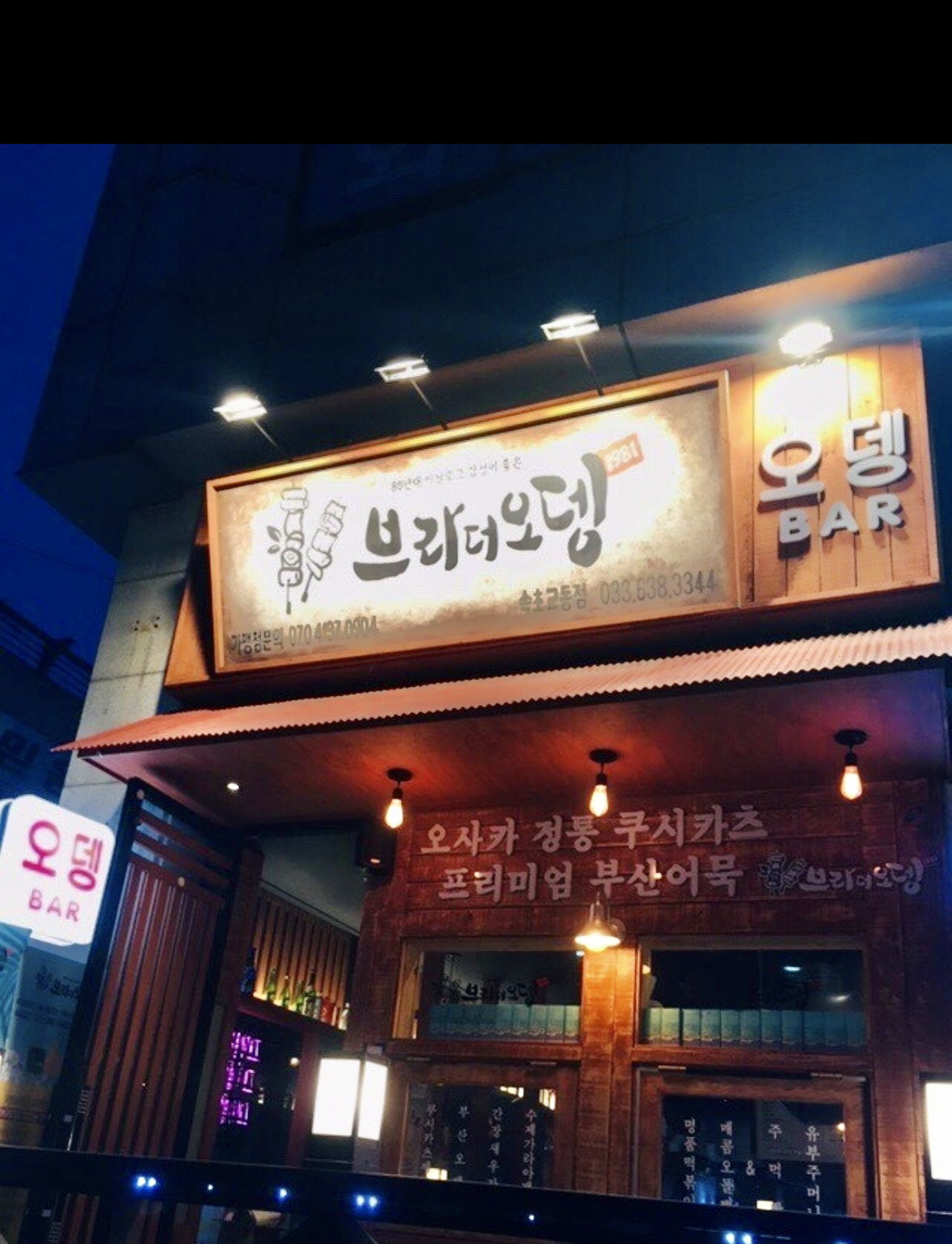 브라더오뎅 속초교동점 5
