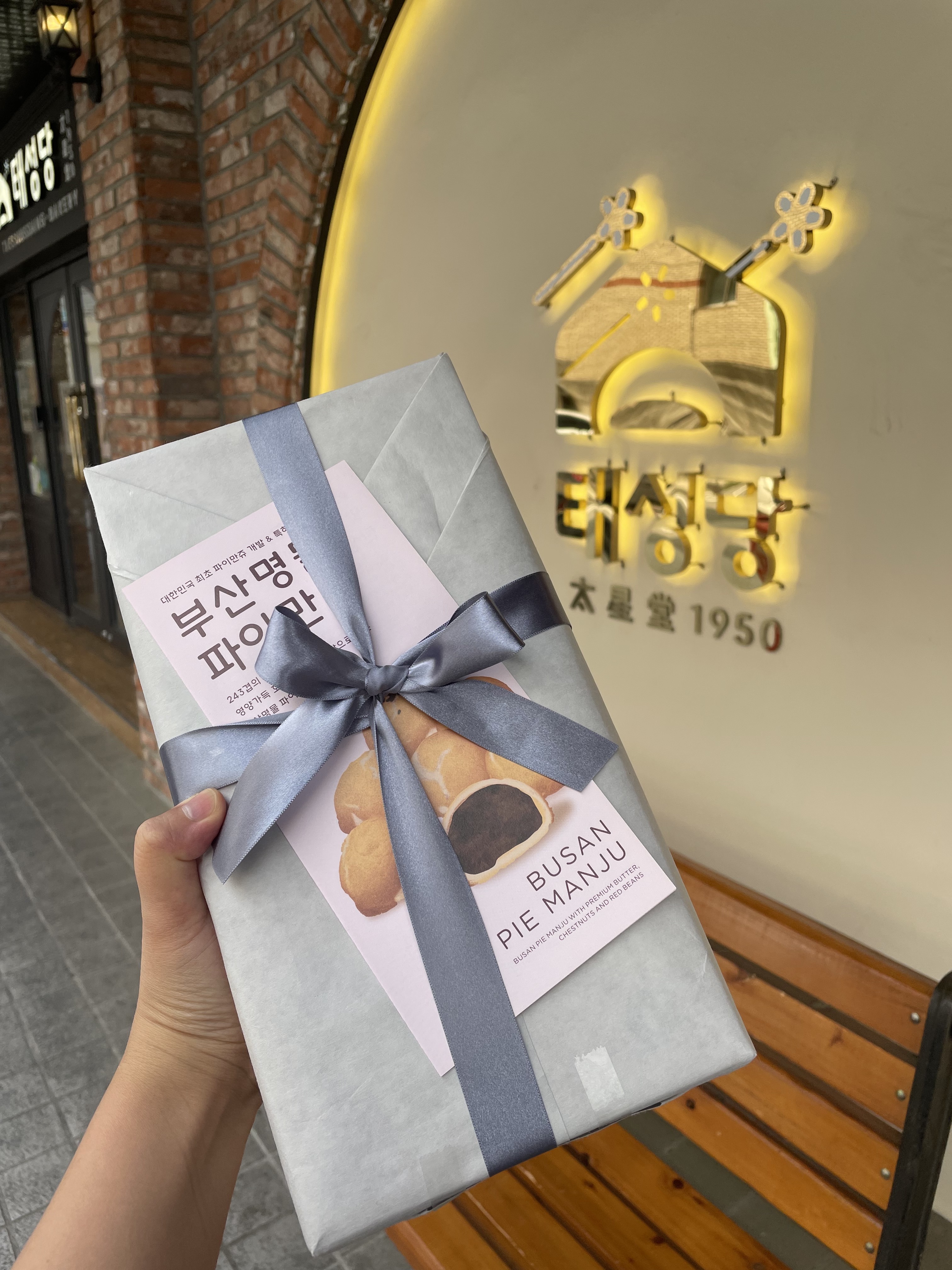 빵 맛집이라고 해서 파이만쥬 선물용 사고, 먹을 것도 따로 사봤어요. 다양한 맛 있는 세트