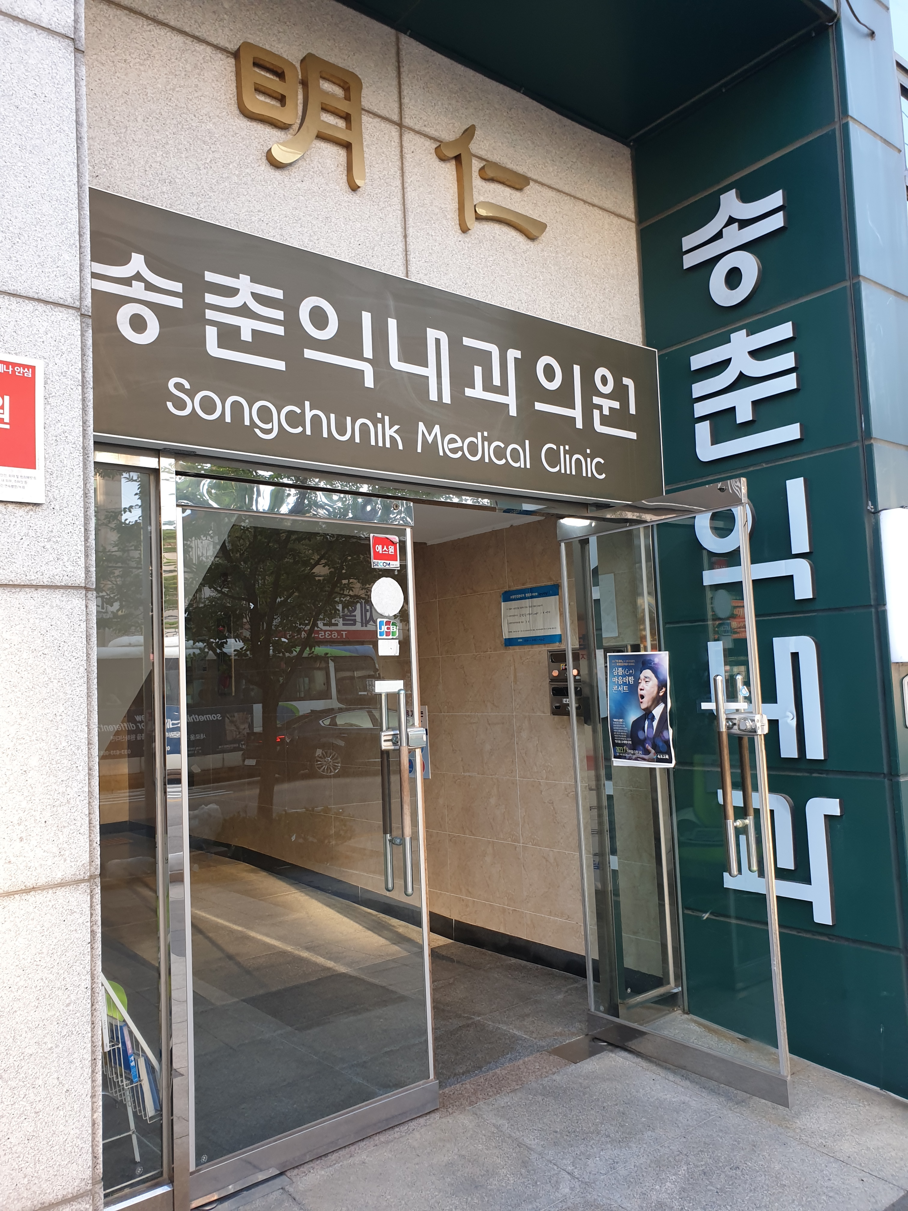 송춘익내과의원 2