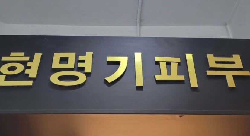 현명기피부과의원