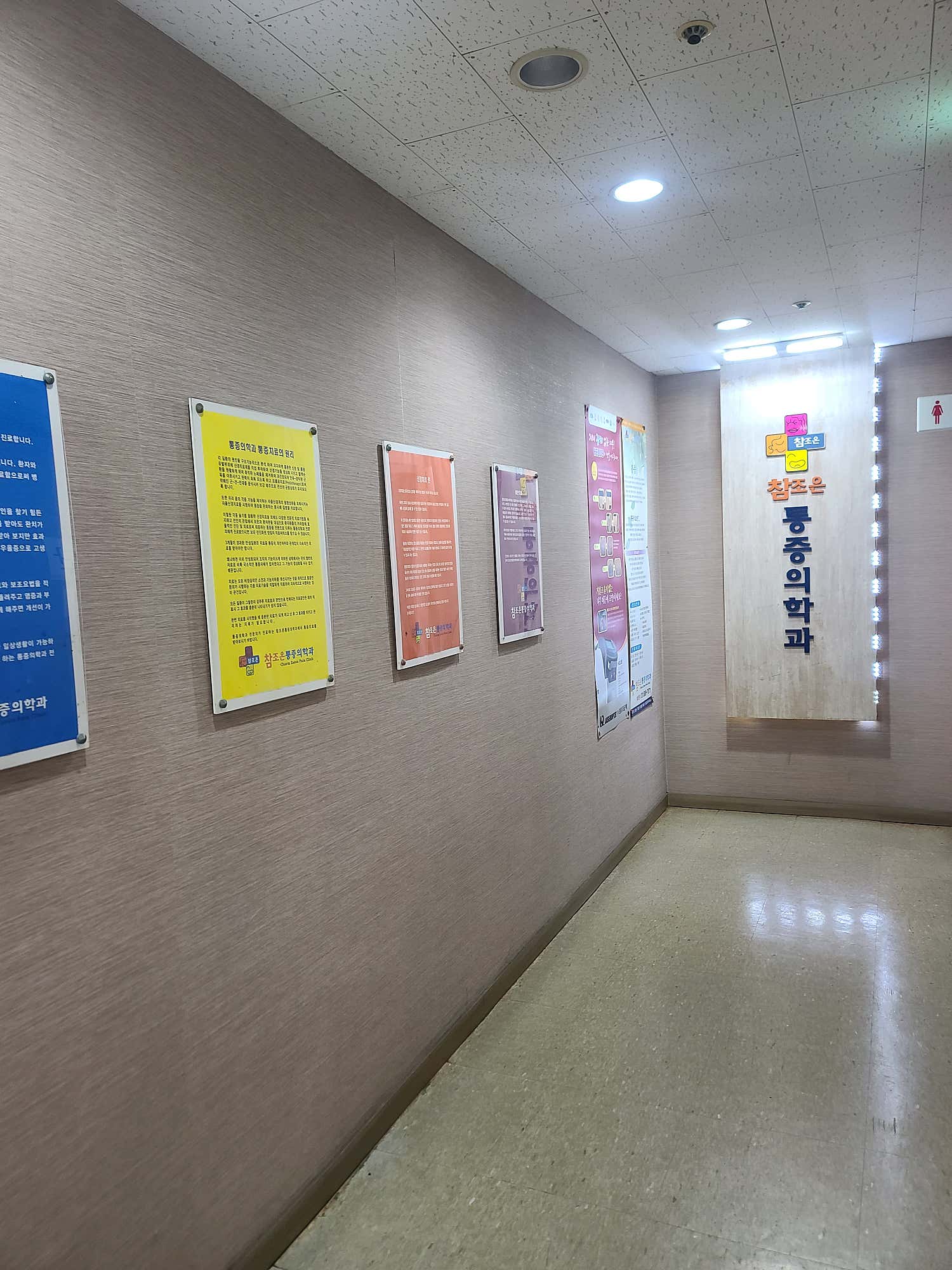 참조은마취통증의학과의원